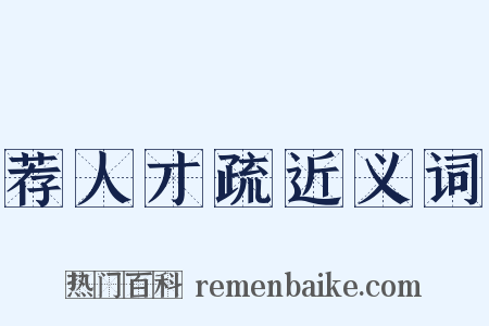 荐人才疏近义词是什么意思的图片